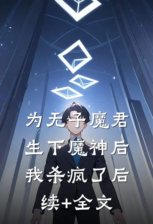 为无子魔君生下魔神后，我杀疯了后续+全文