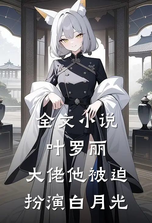 全文小说叶罗丽：大佬他被迫扮演白月光