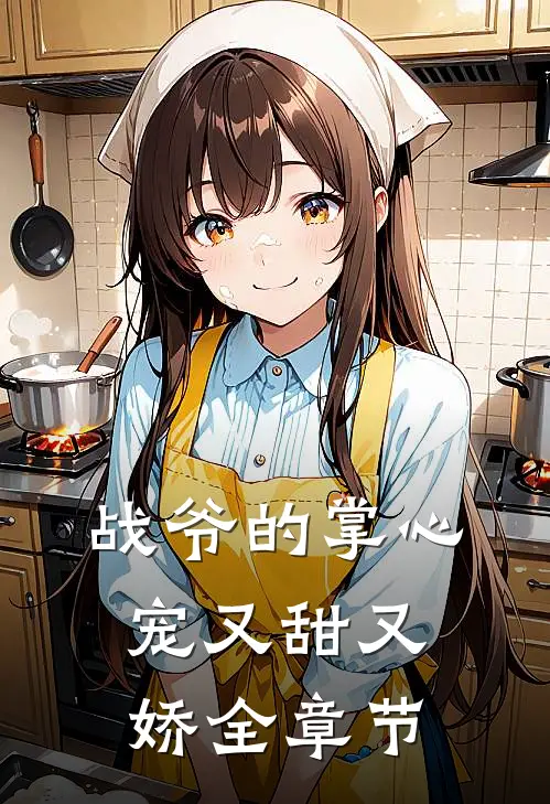 战爷的掌心宠又甜又娇全章节