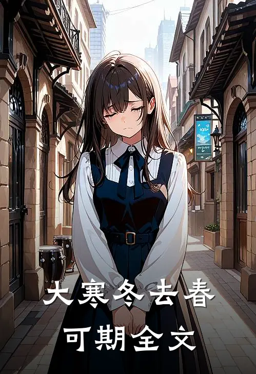 大寒冬去春可期全文