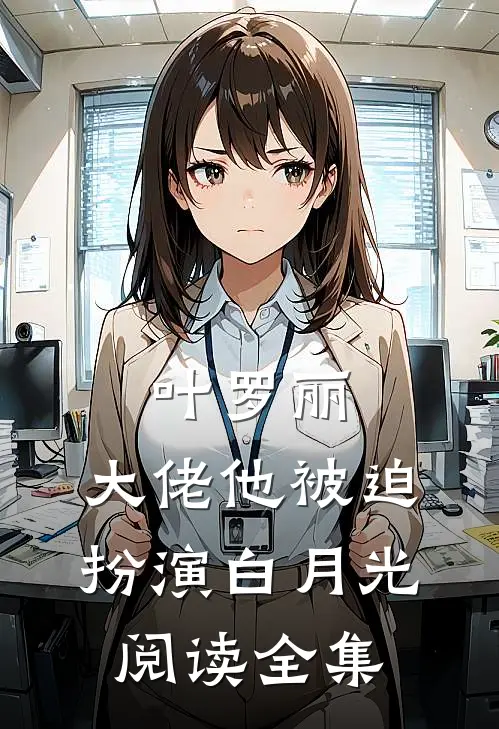 叶罗丽：大佬他被迫扮演白月光阅读全集
