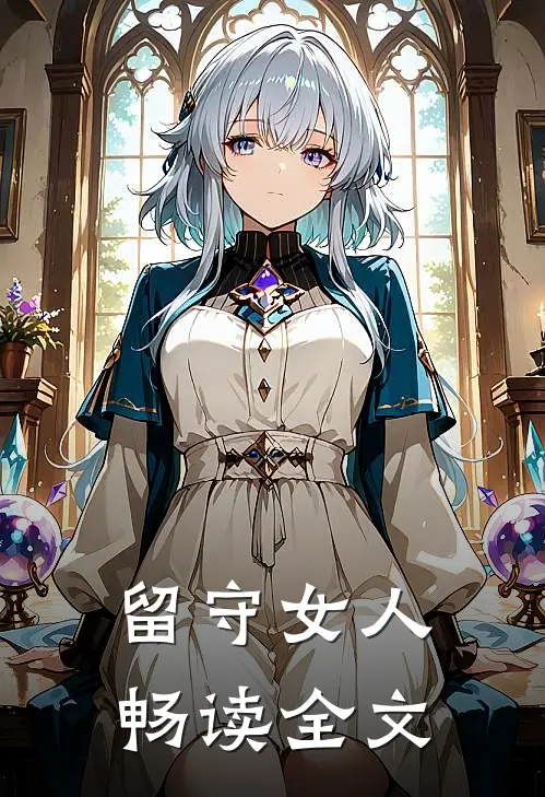 留守女人畅读全文
