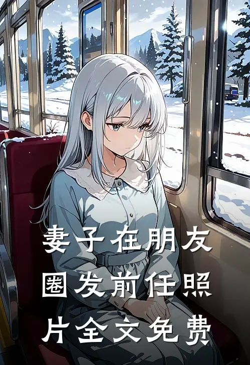 妻子在朋友圈发前任照片全文免费
