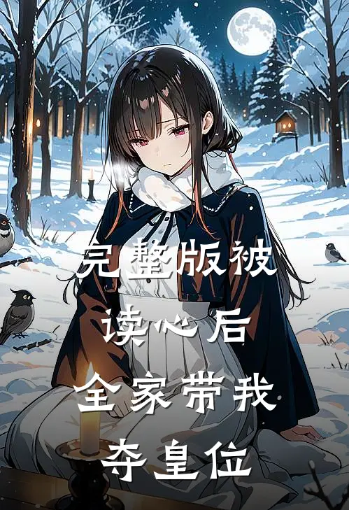 完整版被读心后,全家带我夺皇位