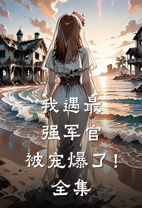 我遇最强军官，被宠爆了！ 全集