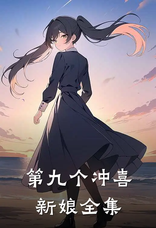第九个冲喜新娘全集免费