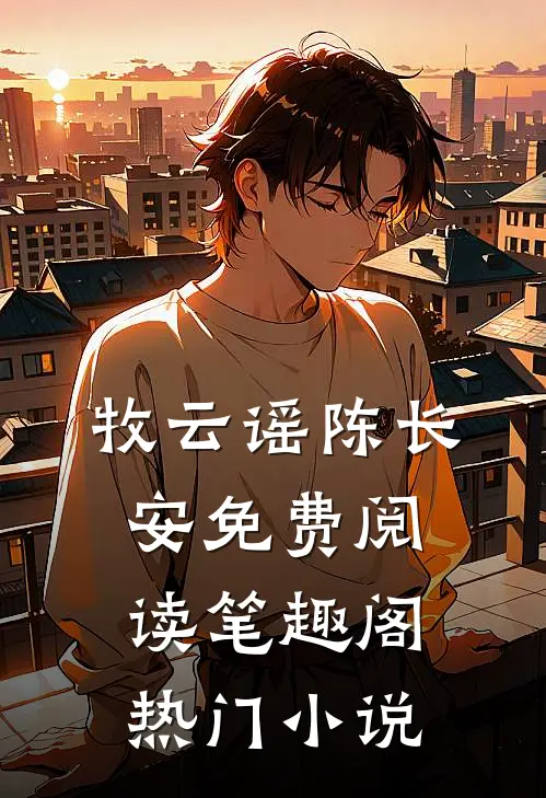 牧云谣陈长安免费阅读笔趣阁热门小说