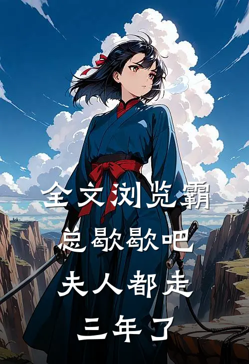 全文浏览霸总歇歇吧，夫人都走三年了