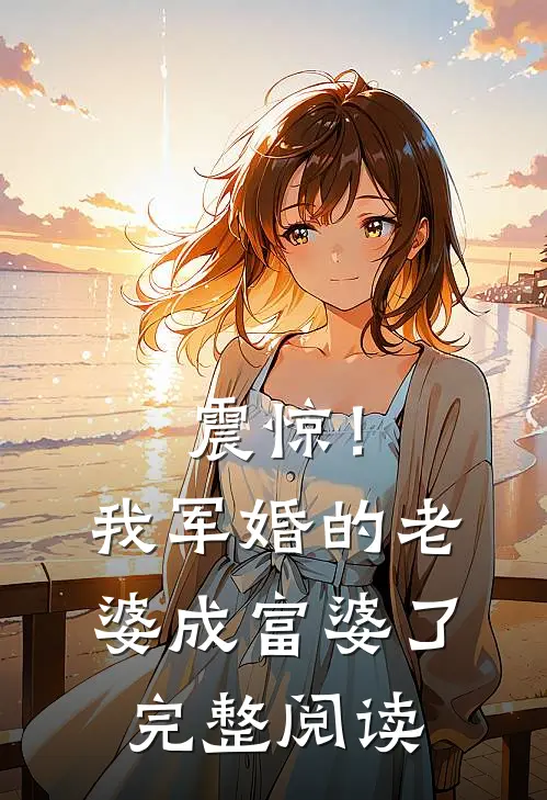 震惊！我军婚的老婆成富婆了完整阅读