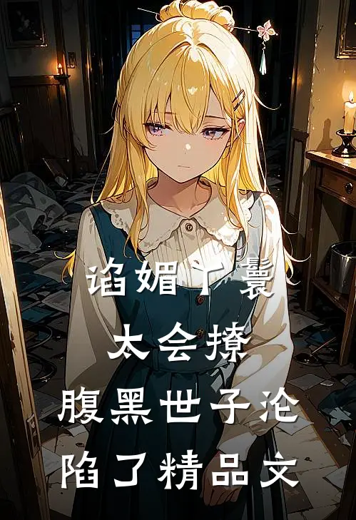 谄媚丫鬟太会撩，腹黑世子沦陷了精品文