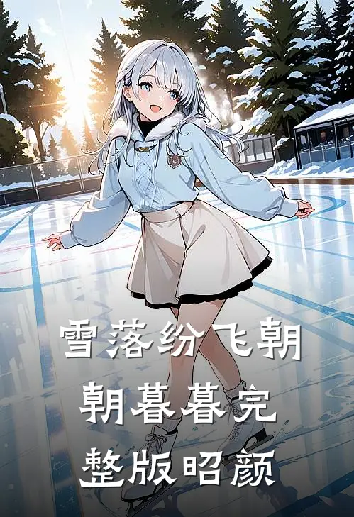 雪落纷飞朝朝暮暮完整版昭颜