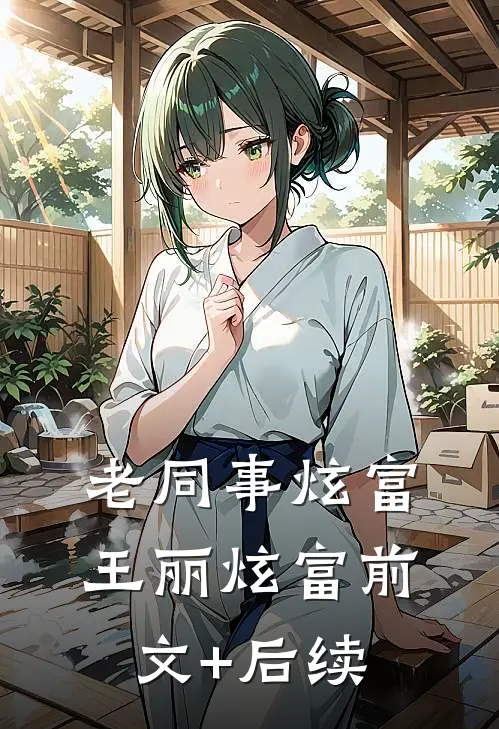 老同事炫富王丽炫富前文+后续