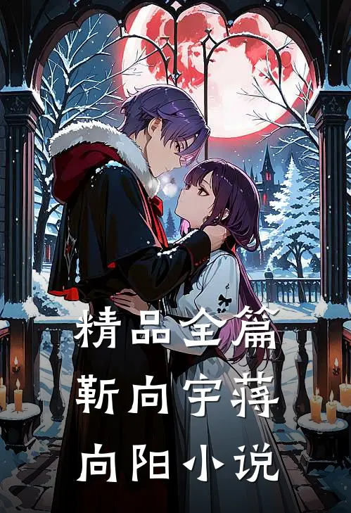 精品全篇靳向宇蒋向阳小说