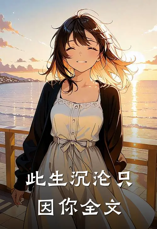 此生沉沦只因你全文