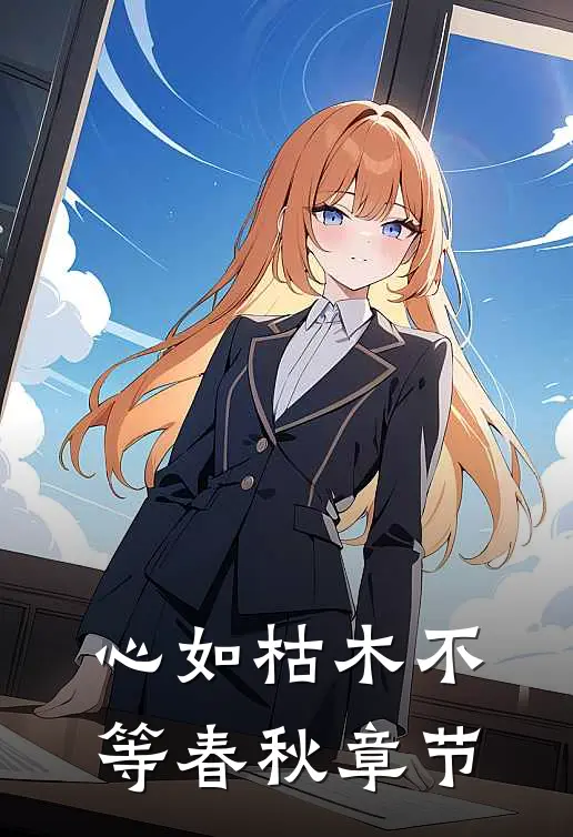 心如枯木不等春秋章节