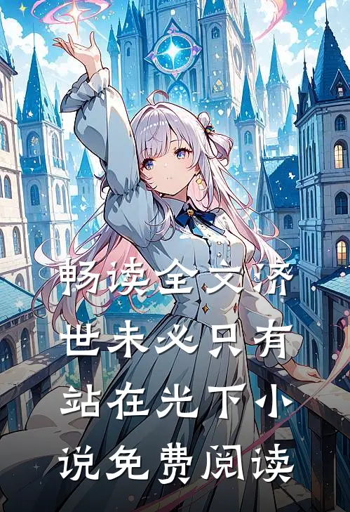 畅读全文济世未必只有站在光下小说免费阅读