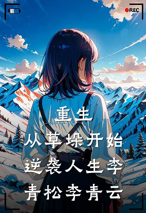 重生：从草垛开始逆袭人生李青松李青云