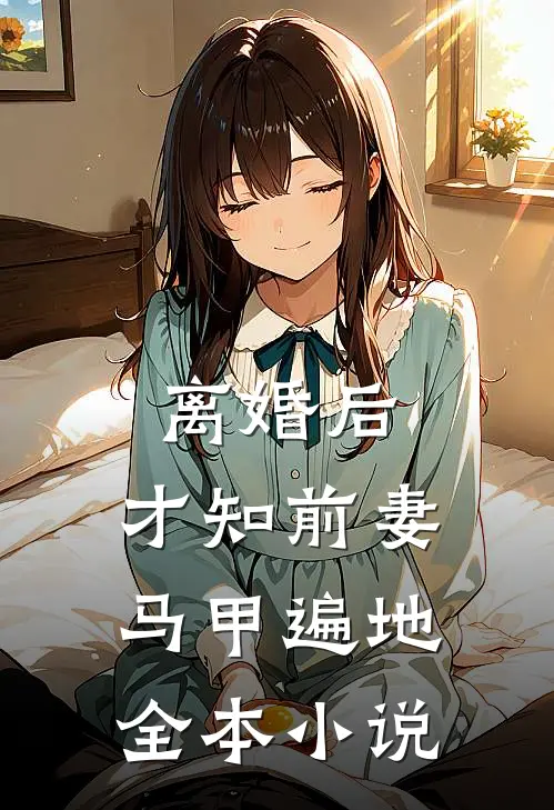 离婚后，才知前妻马甲遍地全本小说