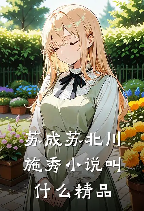 苏成苏北川施秀小说叫什么精品