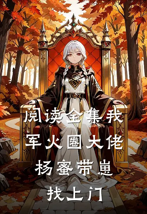阅读全集我，军火圈大佬，杨蜜带崽找上门