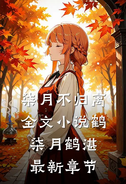 柒月不归离全文小说鹤柒月鹤湛最新章节