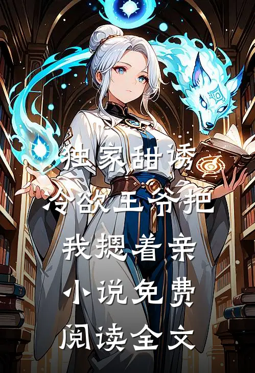 独家甜诱，冷欲王爷把我摁着亲小说免费阅读全文