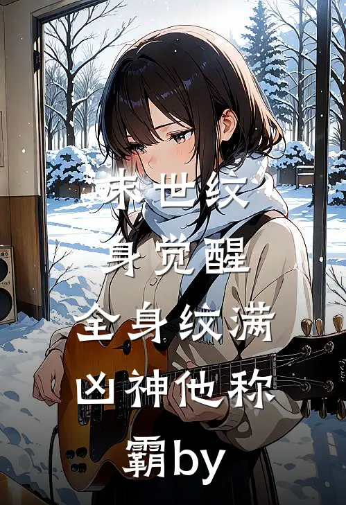 末世纹身觉醒：全身纹满凶神他称霸by