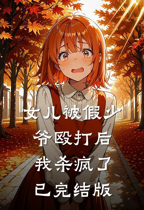 女儿被假少爷殴打后，我杀疯了已完结版