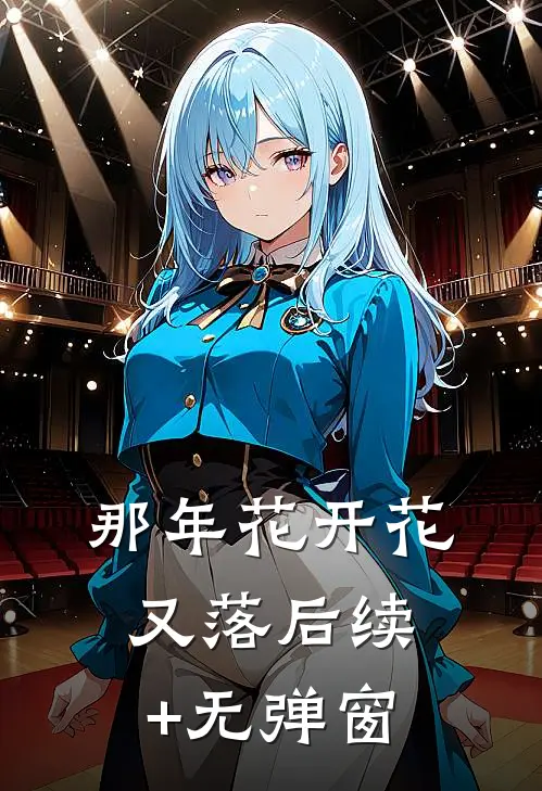 那年花开花又落后续+无弹窗