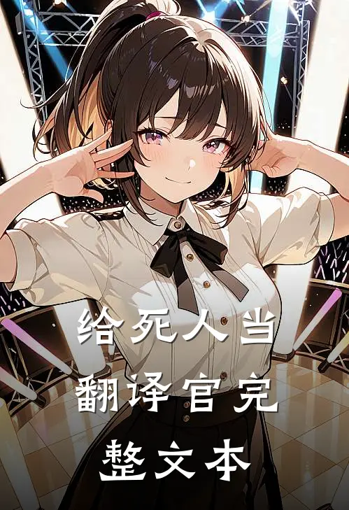 给死人当翻译官完整文本