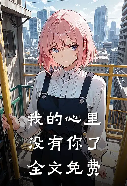 我的心里没有你了全文免费