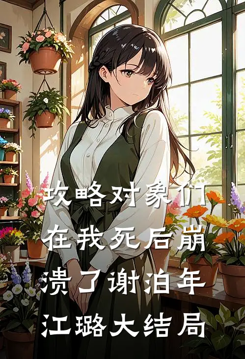 攻略对象们在我死后崩溃了谢泊年江璐大结局