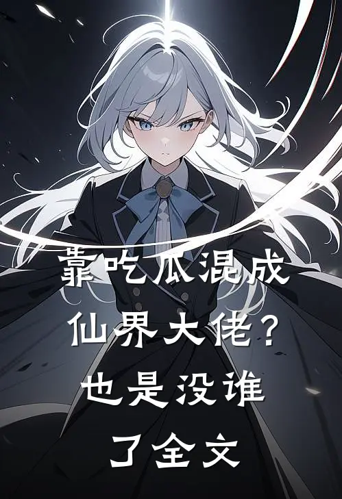 靠吃瓜混成仙界大佬？也是没谁了全文
