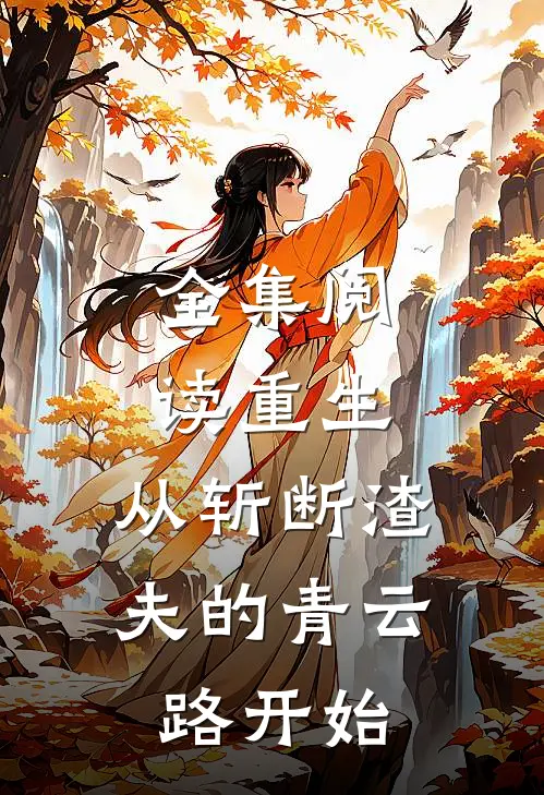 全集阅读重生：从斩断渣夫的青云路开始