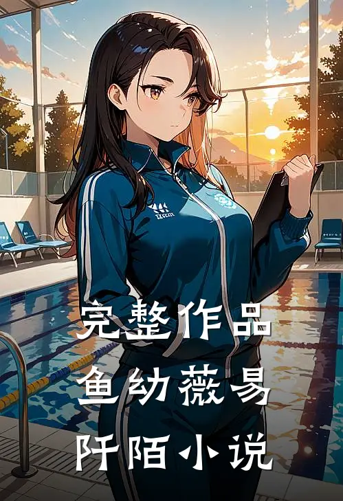 完整作品鱼幼薇易阡陌小说