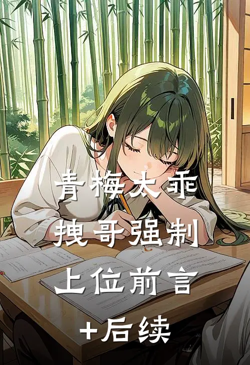 青梅太乖，拽哥强制上位前言+后续