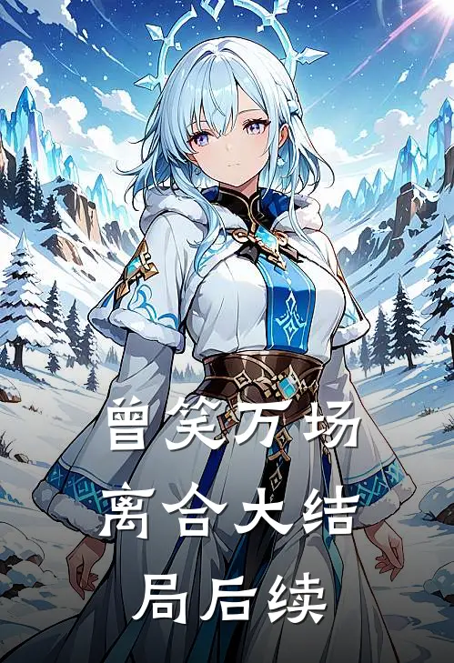 曾笑万场离合大结局后续