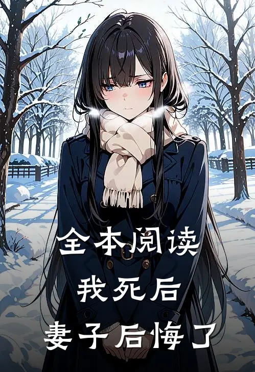 全本阅读我死后，妻子后悔了