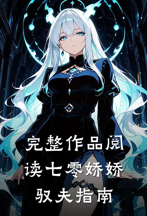完整作品阅读七零娇娇驭夫指南