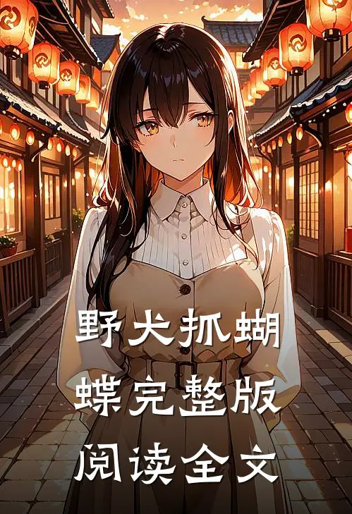 野犬抓蝴蝶完整版阅读全文