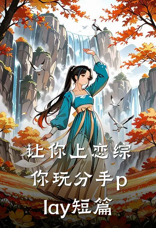 让你上恋综，你玩分手play短篇