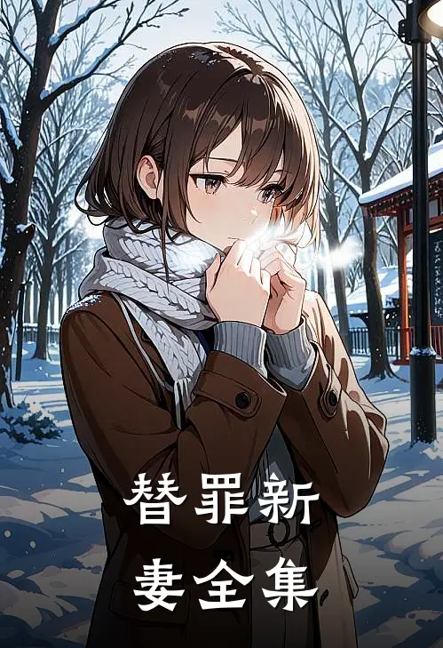 替罪新妻 全集