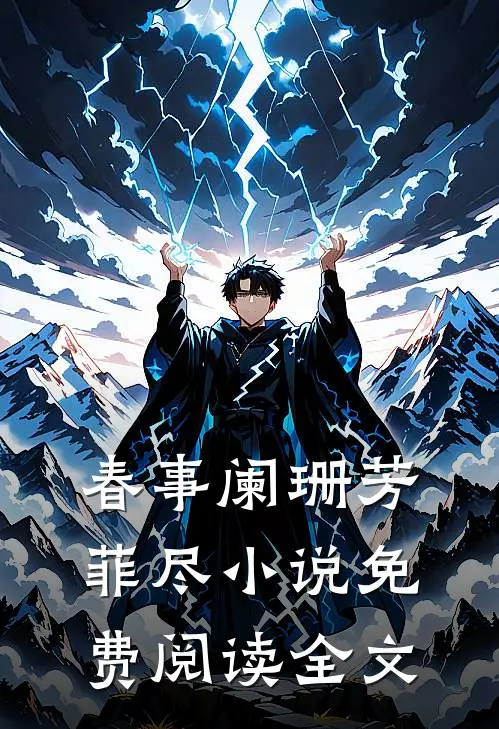 春事阑珊芳菲尽小说免费阅读全文