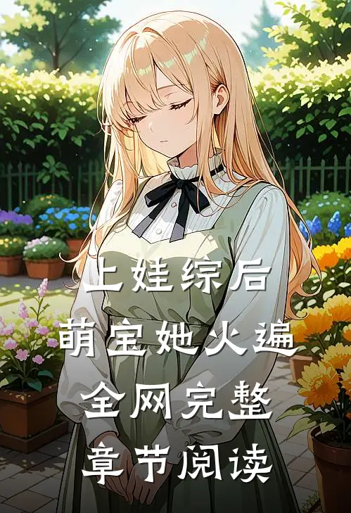 上娃综后，萌宝她火遍全网完整章节阅读
