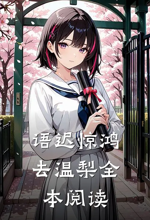 语迟惊鸿去温梨全本阅读
