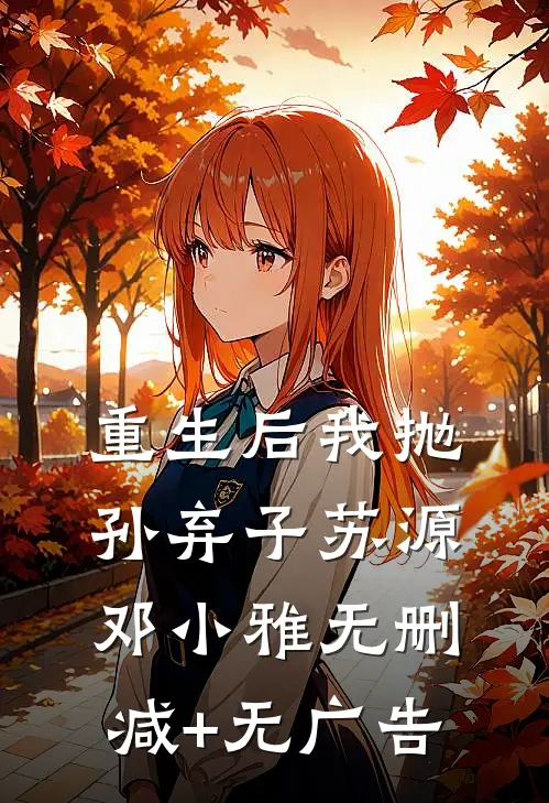 重生后我抛孙弃子苏源邓小雅无删减+无广告