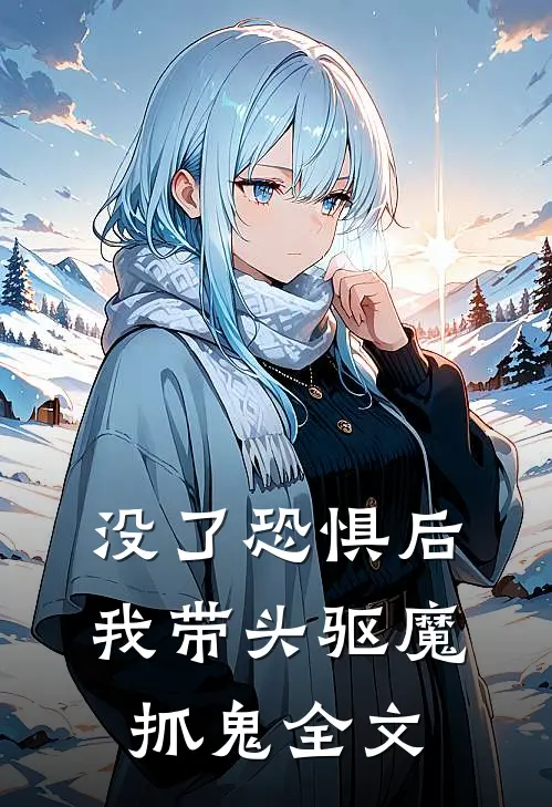 没了恐惧后，我带头驱魔抓鬼全文