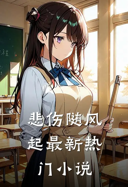 悲伤随风起最新热门小说