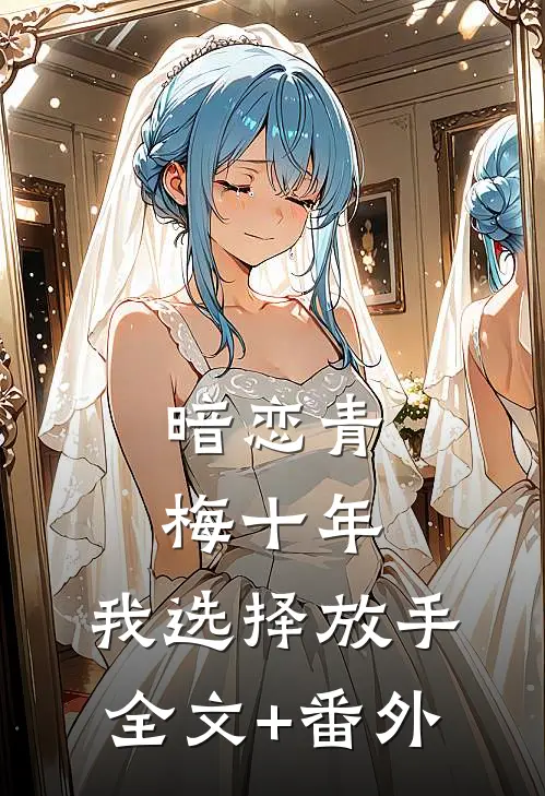 暗恋青梅十年，我选择放手全文+番外