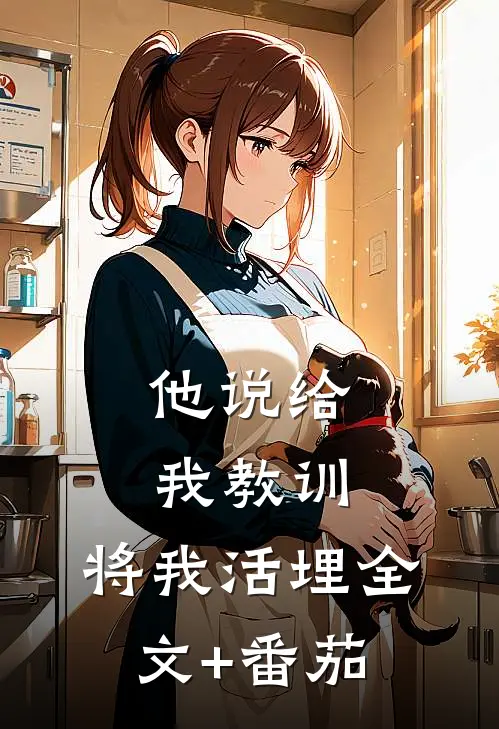 他说给我教训，将我活埋全文+番茄